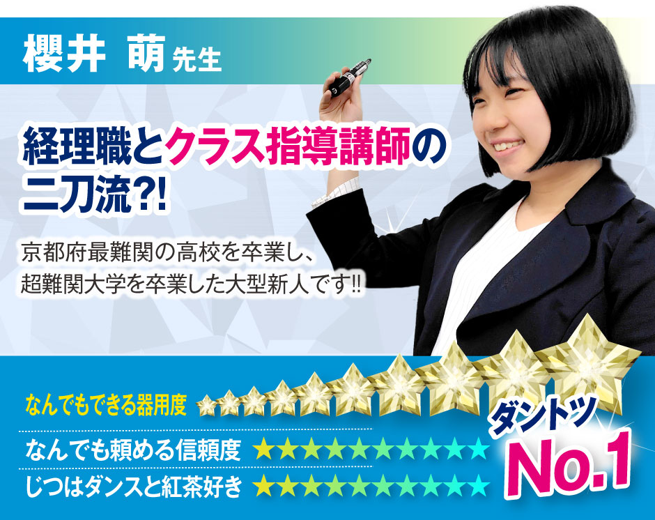 櫻井 萌先生:経理職とクラス指導講師の二刀流?!