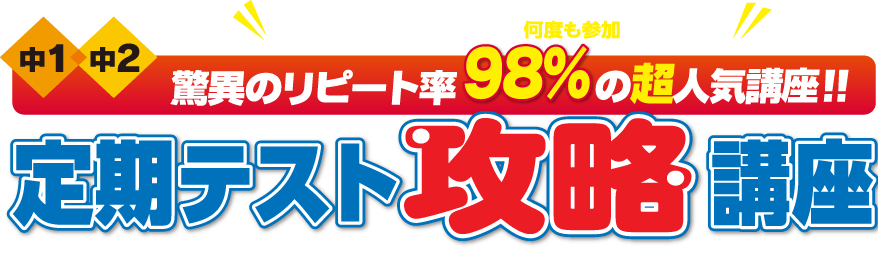 驚異のリピート率 98%の超人気講座 定期テスト攻略講座