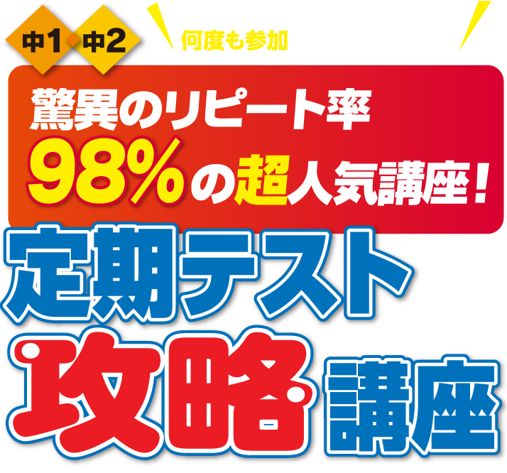 驚異のリピート率 98%の超人気講座 定期テスト攻略講座