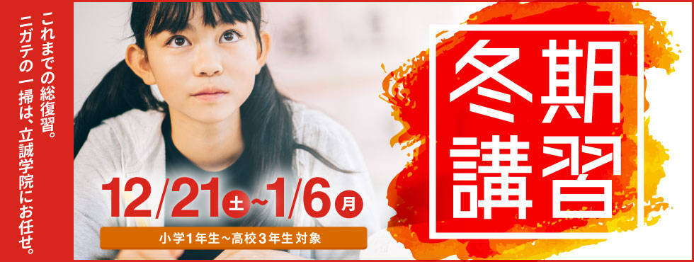 冬期講習 12/21(土)~1/6(月)