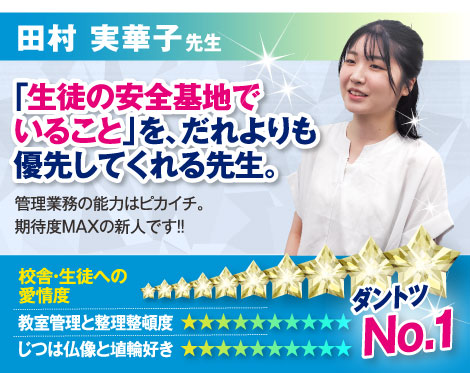 田村 実香子先生:「生徒の安全基地でいること」を、だれよりも優先してくれる先生。管理業務の能力はピカイチ。期待度MAXの新人です！！